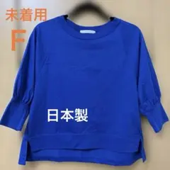 《未着用》Liyoca リヨカ 日本製 パフスリーブコットンシャツ
