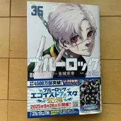ブルーロック 35巻