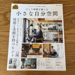 ひとり時間を愉しむ　小さな自分空間