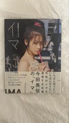 今田美桜スタイルブック イマ