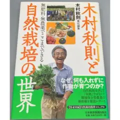 木村秋則と自然栽培の世界 : 無肥料・無農薬でここまでできる