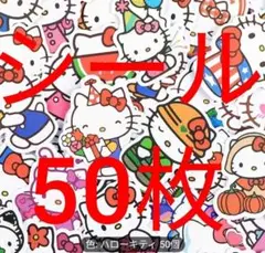 新品未開封　サンリオ　ハローキティ　ステッカー・シール　50枚セット