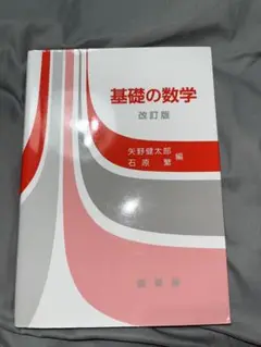 大学教材　基礎の数学 改訂版