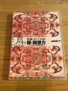 定価11万円『覚醒、そして自由 超・瞑想力』苫米地英人CD+DVD●気功/大周天 苫米地英人 覚醒 そして自由 超・瞑想力 DVD CD 大周天 気功