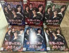 復讐の花束をあなたに　DVD 全43巻　全巻セット　送料無料 / 匿名配送 復讐の花束をあなたに | 宅配DVDレンタルのTSUTAYA DISCAS