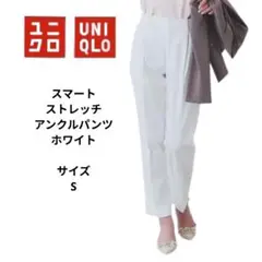 ユニクロ　スマートアンクルパンツ　丈長め　ホワイト　サイズS
