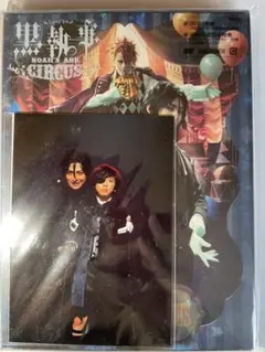 ミュージカル 「黒執事」サーカス編 DVD