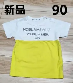 【新品】Noeil aime BeBe Tシャツ 90サイズ ホワイト/イエロー