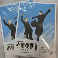 呪術廻戦　懐玉・玉折」　映画　特典　入場者プレゼント第1弾