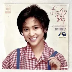 m826 EPレコード【ボーイの季節/松田聖子】