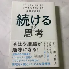 続ける思考 「やりたいこと」も「やるべきこと」も全部できる!