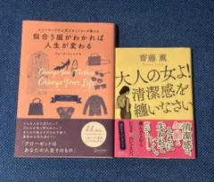 【2冊セット】大人の女よ！清潔感を纏いなさい&似合う服がわかれば人生が変わる