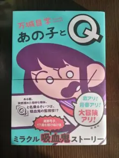 あの子とQ