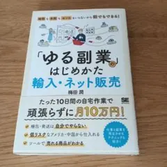 「ゆる副業」のはじめかた 輸入・ネット販売 時間も手間もセンスもいらないから誰…