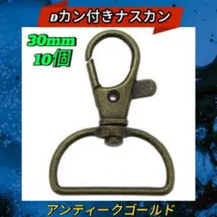 Dカン付きナスカン 30mm アンティークゴールド 10個