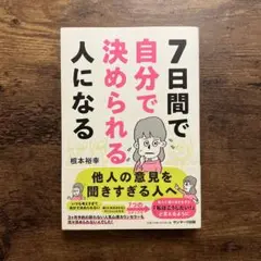 7日間で自分で決められる人になる