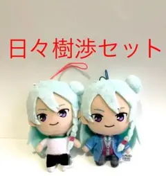 あんスタ みんなのくじ 三奇人ぬいぐるセット 体育着 日々樹渉 LG賞 あんスタ みんなのくじ 三奇人ぬいぐるセット 体育着 日々樹渉