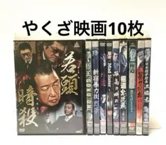 やくざ映画DVD10枚セット③