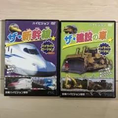 ザ・新幹線 ザ・建設の車　ハイライトバージョン
