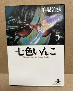 七色いんこ　5巻（完）　文庫　手塚治虫　初版