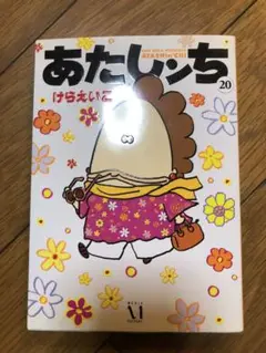あたしんち 20巻 けらえいこ KADOKAWA