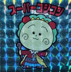 スーパーコジコジ ② さん家祭り シルクリエイト