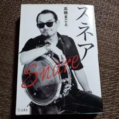 スネア