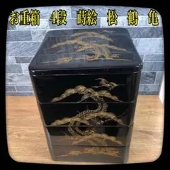 お重箱 4段 蓋2枚 鶴亀松 本漆 蒔絵 時代箱入り アンティーク 骨董 昭和