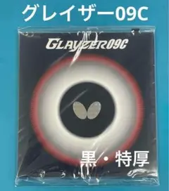 【新品・未開封】卓球　バタフライ　グレイザー09C 黒　特厚