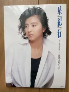 薬師丸ひろ子　星紀行　Blu-ray