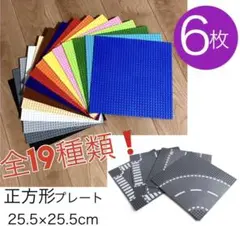 【SALE】レゴ 互換 LEGO 基礎板 ベースプレート 6枚セット　土台