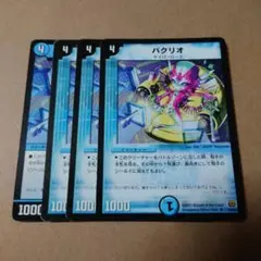 パクリオ 4枚