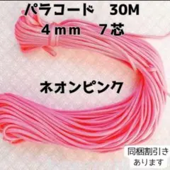 【同梱割引有】パラコード7芯4mm 30mネオンピンクハンドメイドアウトドア