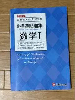 定期テスト・入試対策 高校標準問題集 数学 I