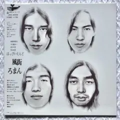 2025年最新】風街ろまん レコードの人気アイテム - メルカリ
