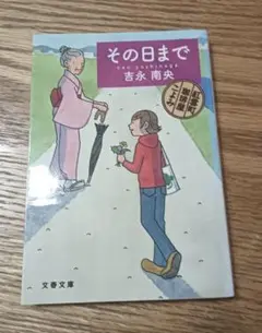 その日まで 吉永商史