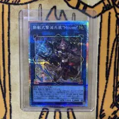 遊戯王 美品 鉄獣式撃滅兵装 Mouser プリシク