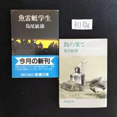 初版　島尾敏雄で二選『島の果て』『魚雷艇学生』