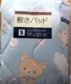 リラックマ 敷きパッド　シングルサイズ　メッシュ生地　新品　8月限定セール