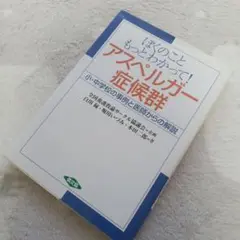 アスペルガー症候群ぼくのこと.もっとわかって