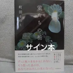 蛍たちの祈り（サイン本）
