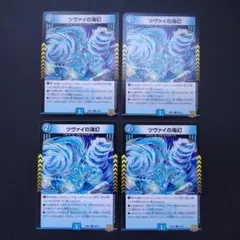 ツヴァイの海幻 RP21 C 56/76 4枚セット デュエマ