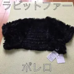 最終セール❗️ラビットファー　ボレロ　Mサイズ　黒