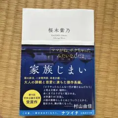 家族じまい