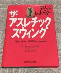 ザ・アスレチックスウィング デビッド・レッドベター著