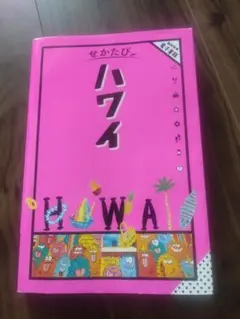 せかたび　ハワイ　ガイドブック