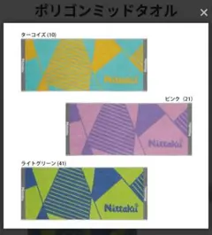 nittaku 新品タオル２枚