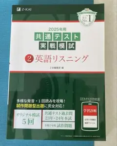 2025年用共通テスト実戦模試(2)英語リスニング