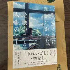 【新品】17歳のときに知りたかった受験のこと、人生のこと