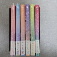 運命の人に出会う話　1～6巻セット